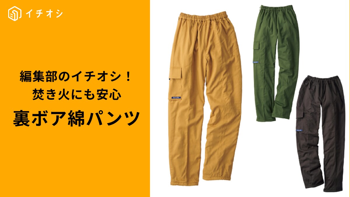 【ワークマン】「裏ボア綿パンツ」は2500円の防寒アイテム！キャンプや部屋着にゆったり着れる！