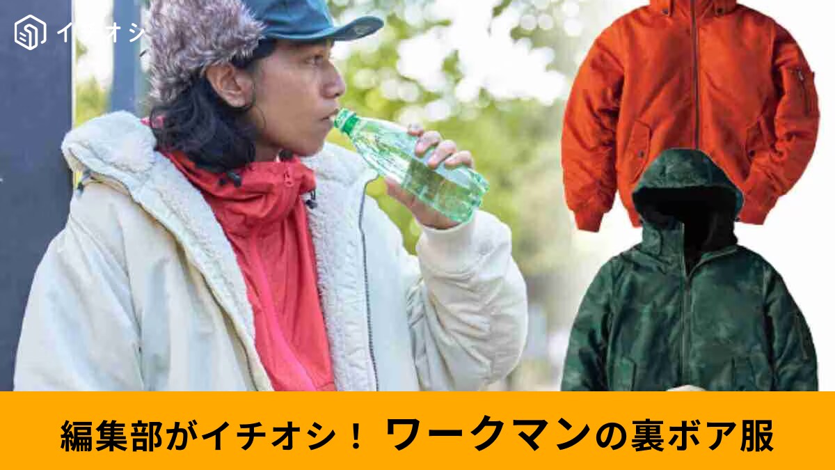 【ワークマン】やっぱり冬は「裏ボア服が最強」！寒い日のお出かけやアウトドアも暖かく楽しもう！