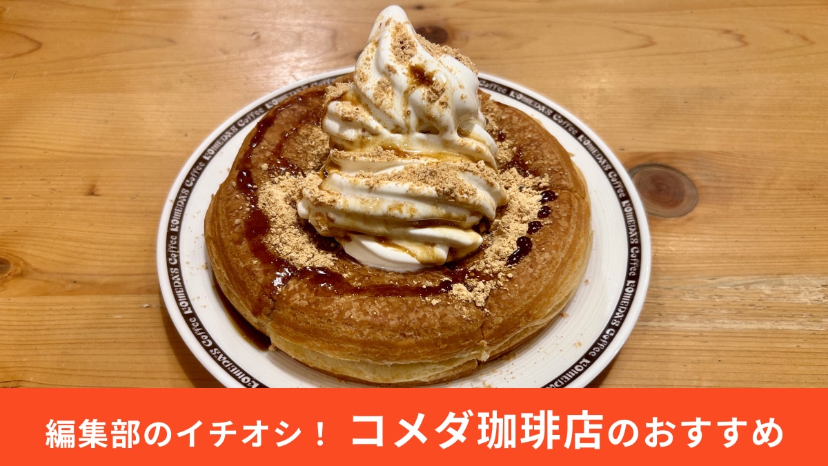 【コメダ珈琲店】「シロノワール 桔梗信玄餅」を実食レポ！「これ、感動級の旨さ」「また食べたい」