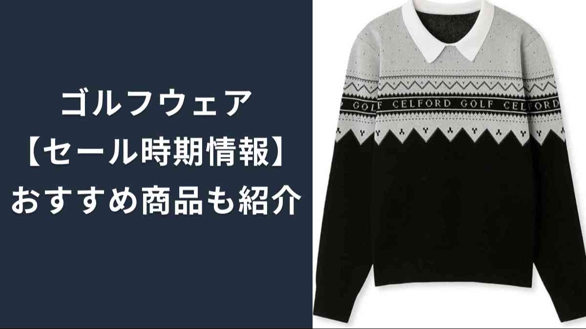 ゴルフウェアのセール時期はいつ？お得感が増す販売セール・クリアランスセールが特におすすめ