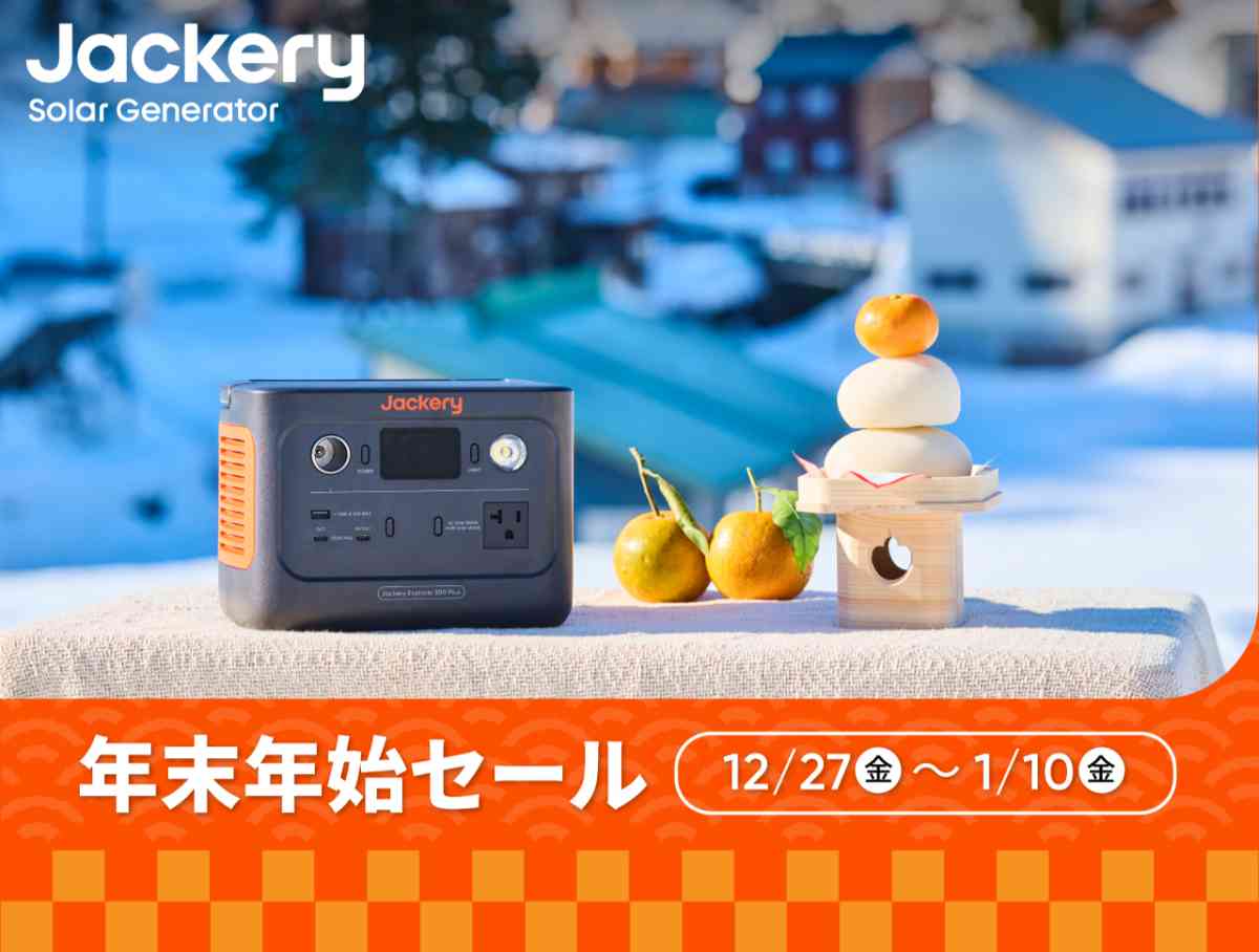 Jackery公式オンラインストアで最大45%オフの年越しセール