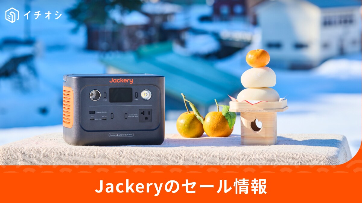 【Jackery】最大45%オフ！年越しセールは12月27日から！ポータブル電源やソーラーパネルがお得に買えるチャンス