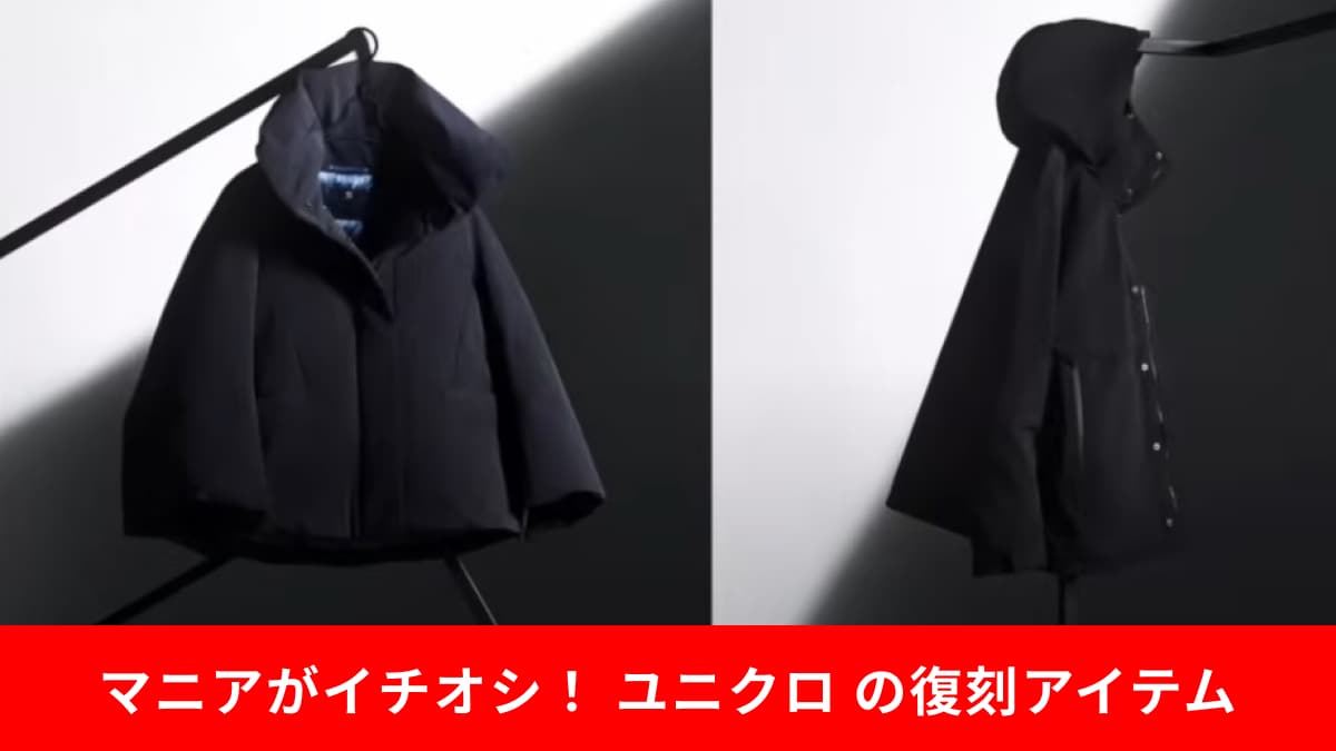 ユニクロ誕生40周年に【伝説の＋Jコラボ】が帰ってくる！！「絶対欲しい」名品と名高い復刻ダウン、発売日はいつ？