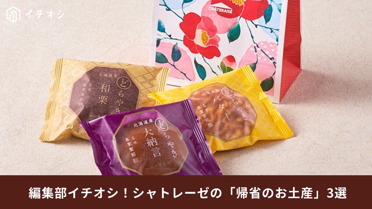 シャトレーゼ「1000円以下で買える」帰省土産・手土産3選！安くておいしい「お菓子の詰め合わせ」