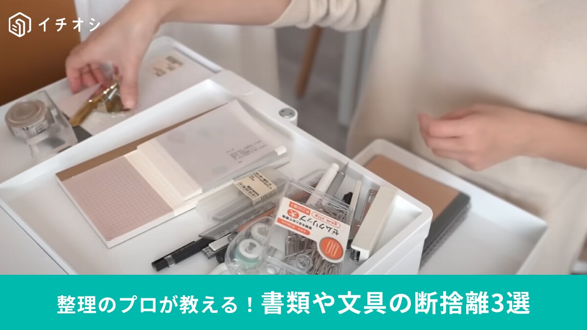 大掃除の参考に◎整理収納アドバイザーが教える今年中にやりたい「書類や文具」の断捨離3選！
