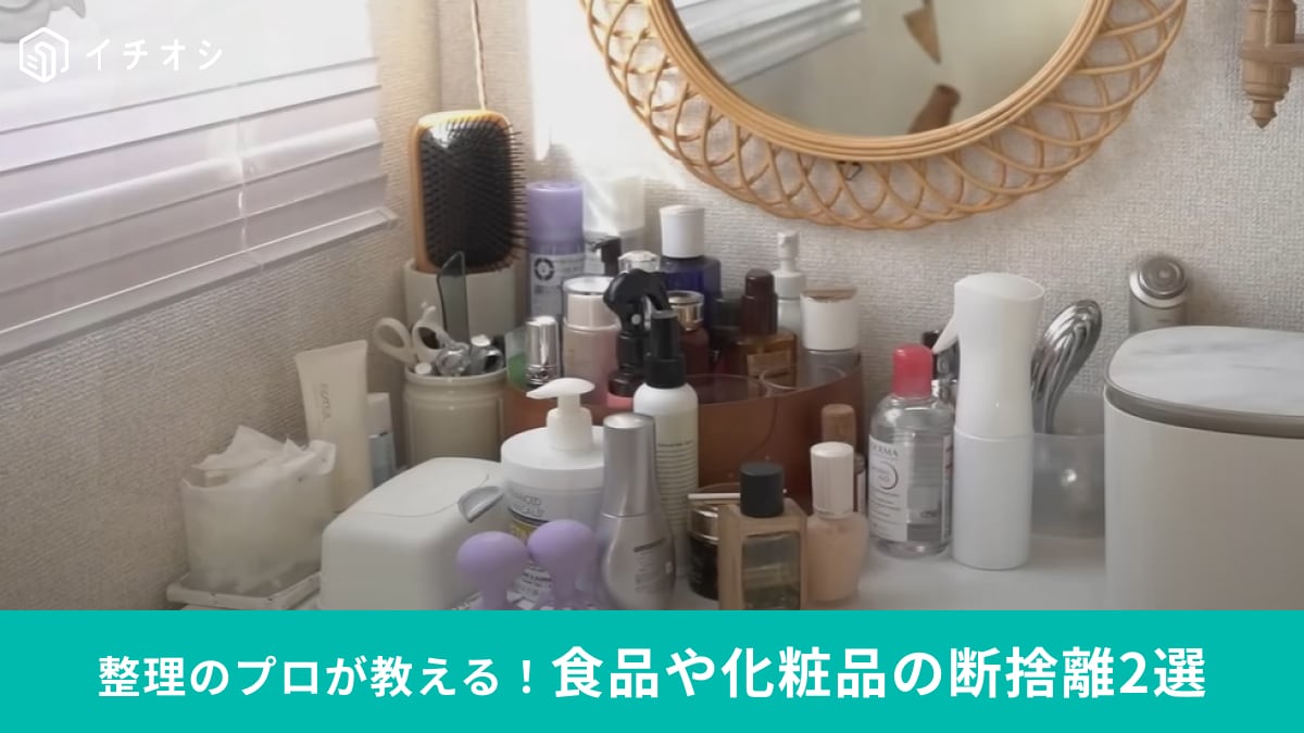 整理のプロが教える「食品や化粧品の断捨離」2選！捨てられない化粧品 