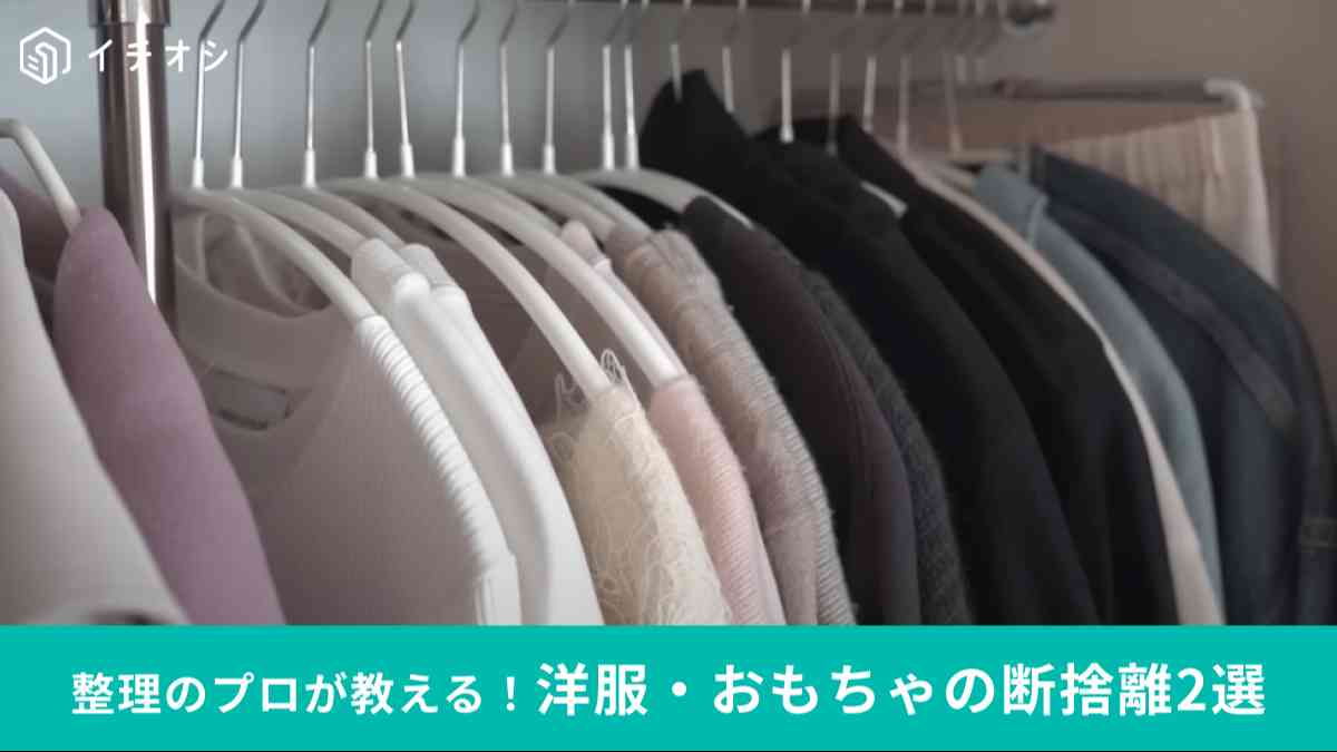 お洋服や子供のおもちゃの断捨離方法