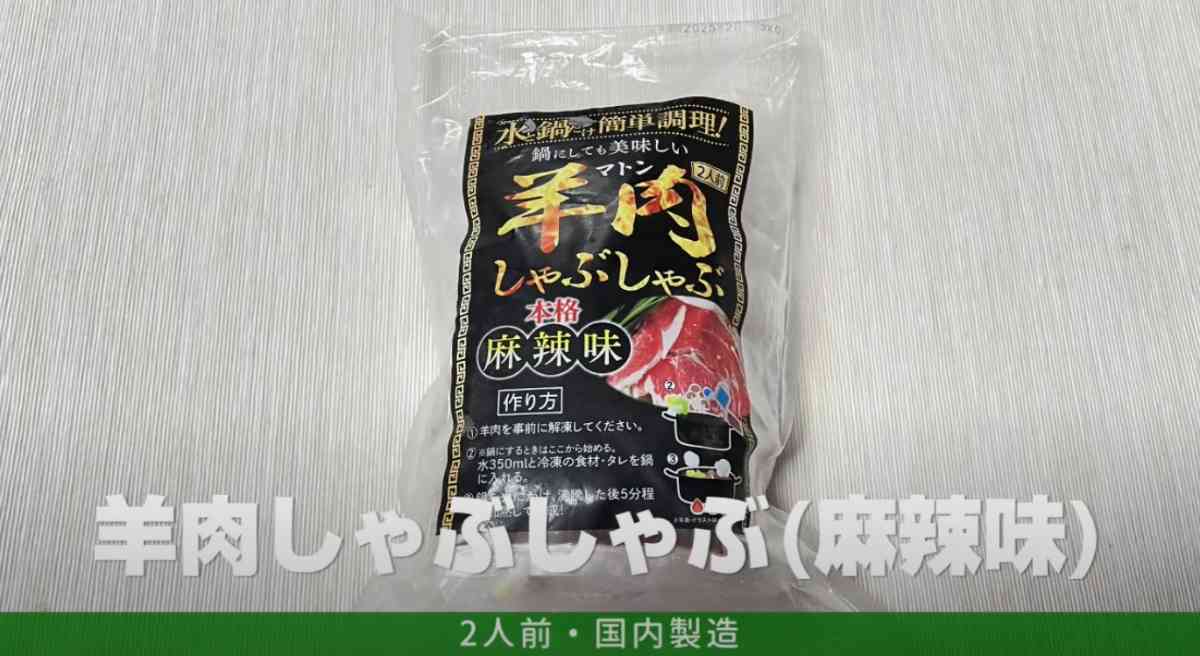 業務スーパーの冷凍「羊肉しゃぶしゃぶ(麻辣味)」