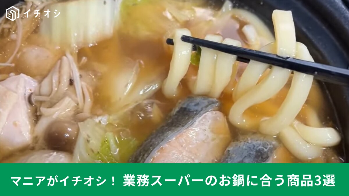 【業務スーパー】で買える「鍋にぴったりの商品」3選！104円の鍋つゆや冷凍「鍋ほうとう麺」でシメまで楽しもう！