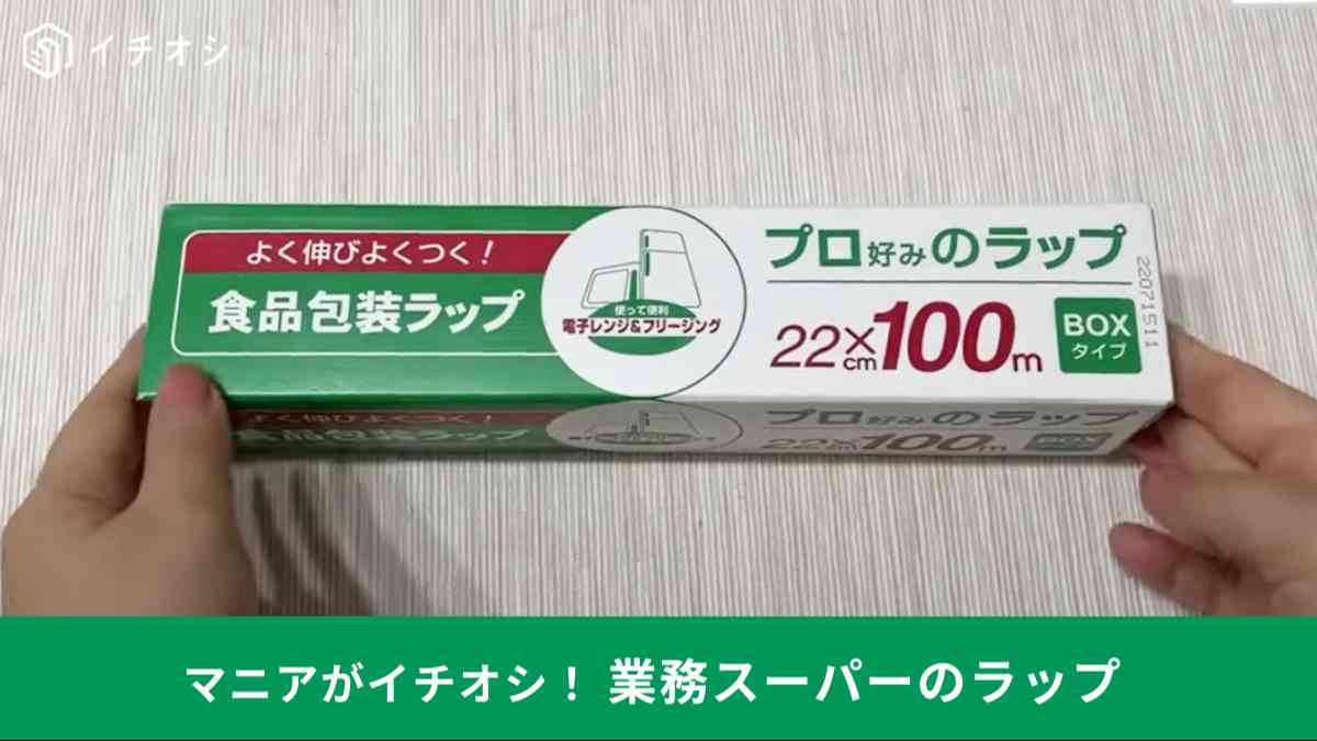 業務スーパー「プロ好みのラップ 食品包装ラップ」