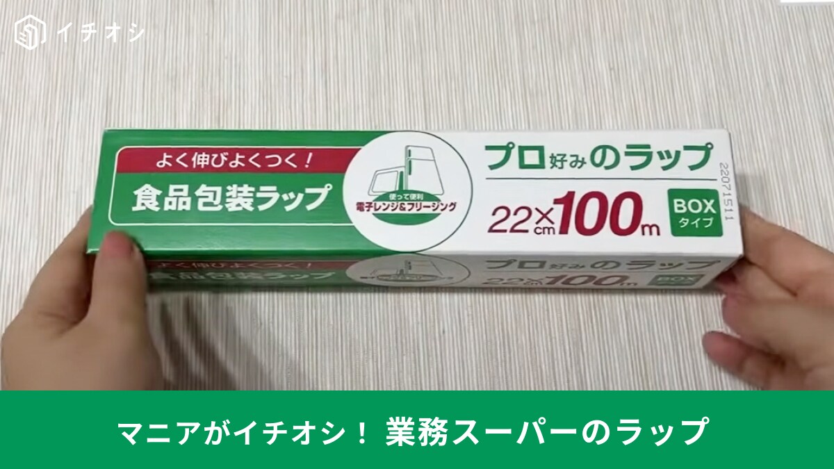 マニアが「100万回リピしてる!?」食品ラップはコストコより【業務スーパー】が正解！コスパも優秀でした
