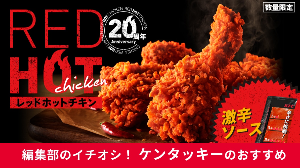 【ケンタッキー】「レッドホットチキン」が冬にも登場！年末年始の集まりにぴったり◎「激辛ソース」で味変も