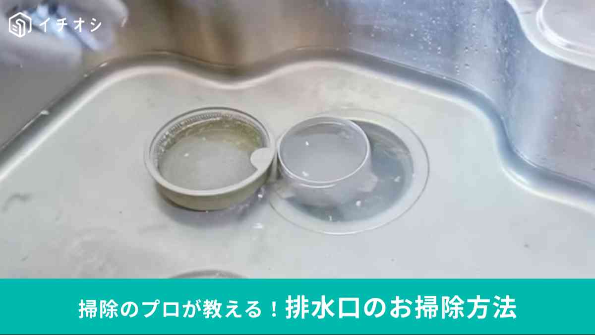 キッチン排水口の掃除