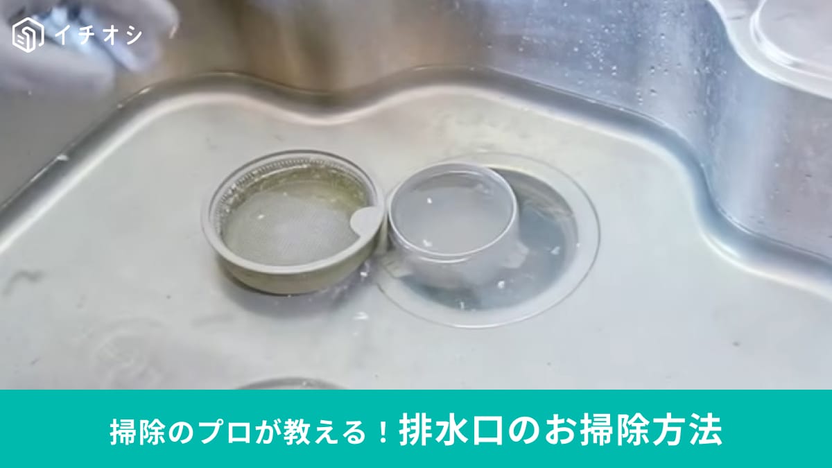 プロが教える「バケツ要らずでハイター漬け」の方法！排水口の掃除に◎今すぐ真似できるアイデアがすごい！