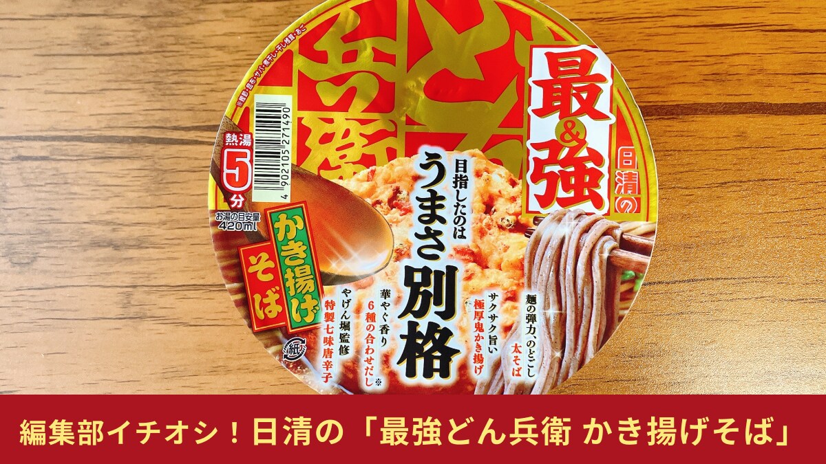 「最強どん兵衛 かき揚げそば」は“まさに別格”！カップ麺なのにまるで蕎麦屋!?年越しそば、今年はこれでしょ！