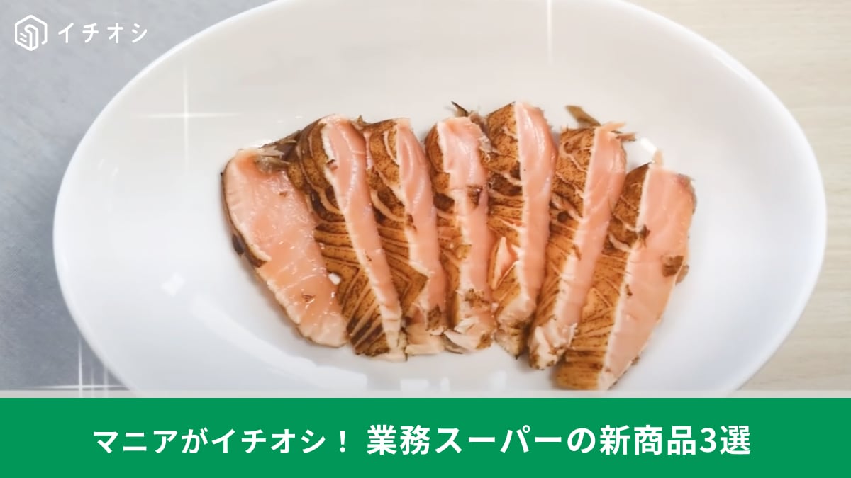 【業務スーパー】新商品3選！温めるだけ解凍するだけの簡単調理が叶う！ストック用にも◎