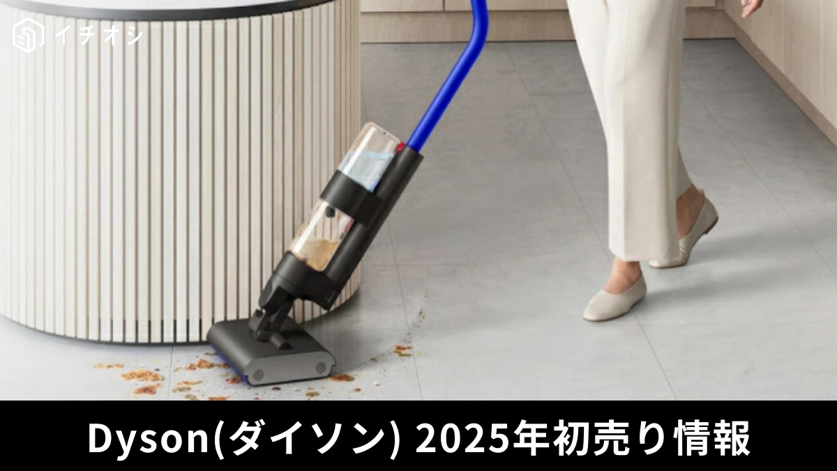 2025年【ダイソン】の初売り情報！Amazonやヨドバシなどのセール予測とおすすめ商品9選