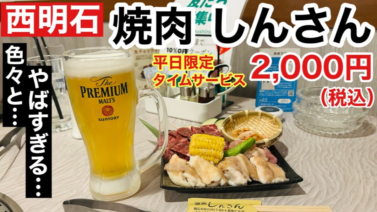 【西明石】「焼肉しんさん」の平日タイムサービスは2000円でドリンク2杯と3品付き！子供には特別特典も！