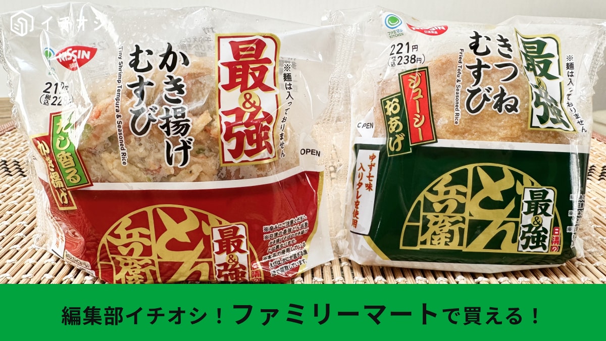 ファミマに「最強どん兵衛おむすび」登場！かき揚げむすびときつねむすびの「再現度高すぎて混乱するわ」