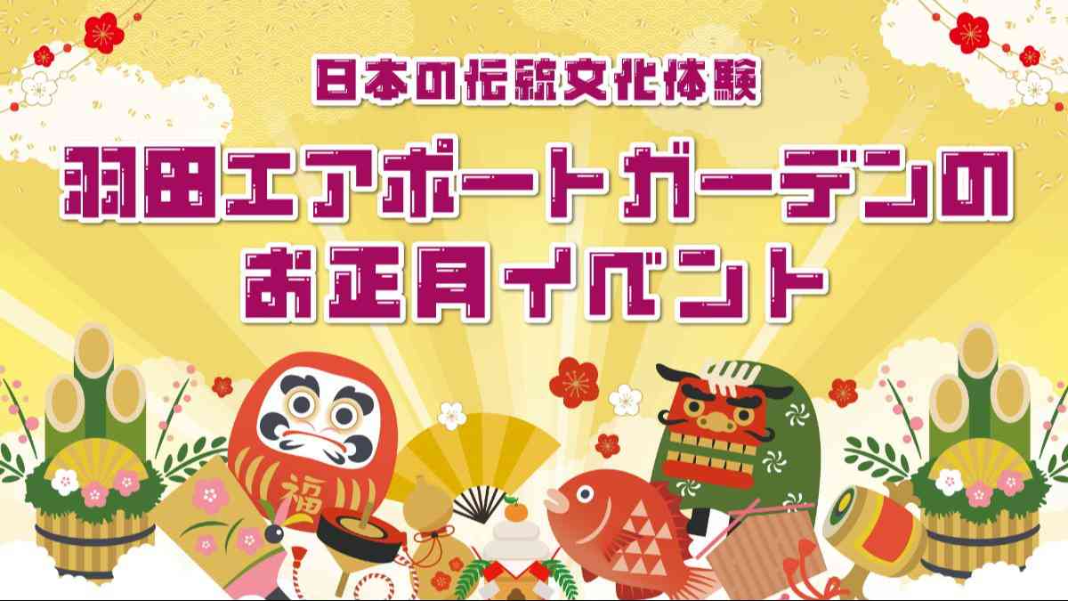 羽田エアポートガーデンのお正月イベントを告知する画像