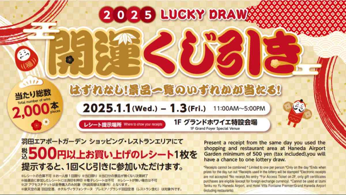 当たり総数2,000本！2025年開運くじ引き！