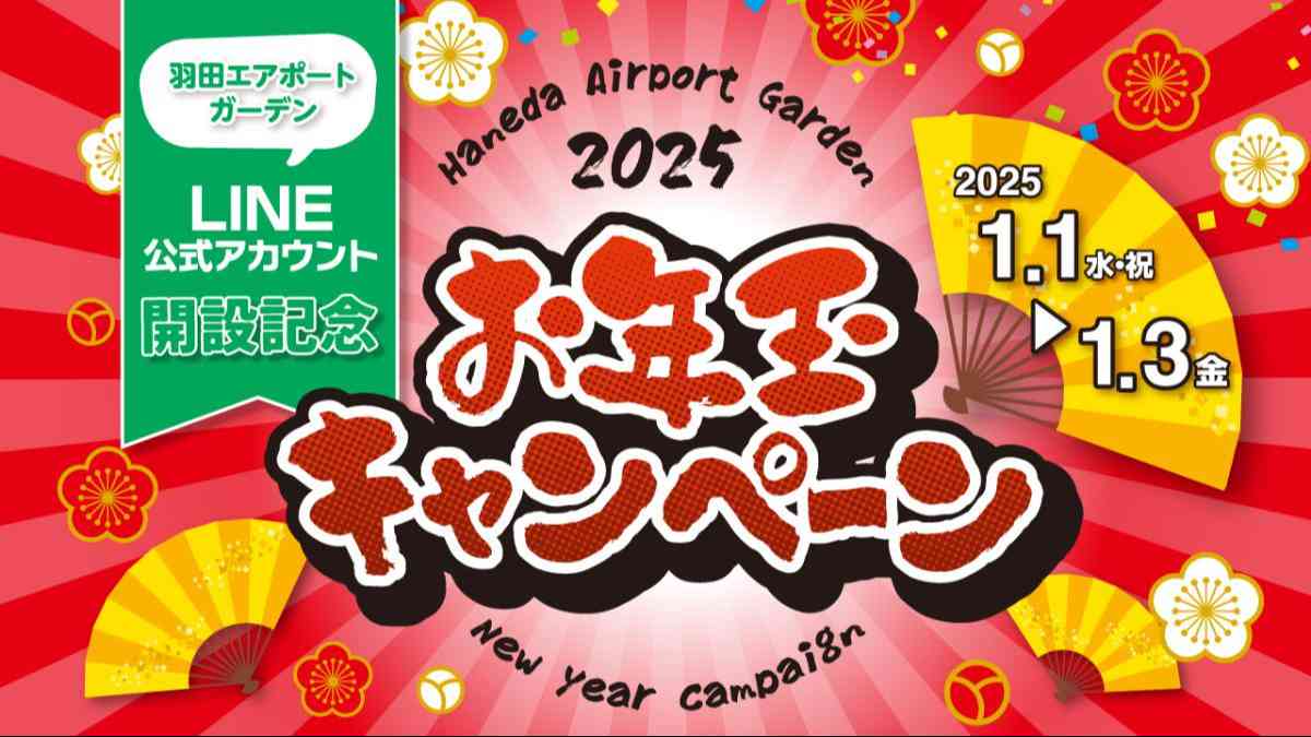 LINEアカウント開設記念！お年玉キャンペーン！