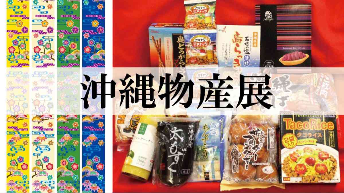 沖縄物産展