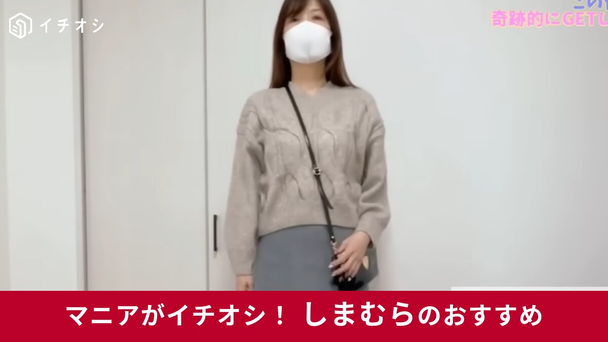 【しまむら】の上品なニットで作る「50代女性のプチプラコーデ」！1639円に見えないおしゃれセーター