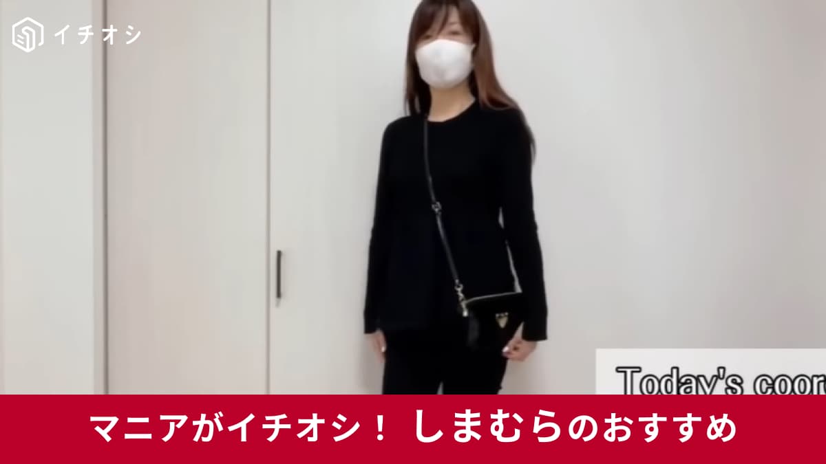 【しまむら】1639円のトップスが激かわ！50代女性の冬服一軍入り決定◎1枚でスタイルがよく見えちゃう