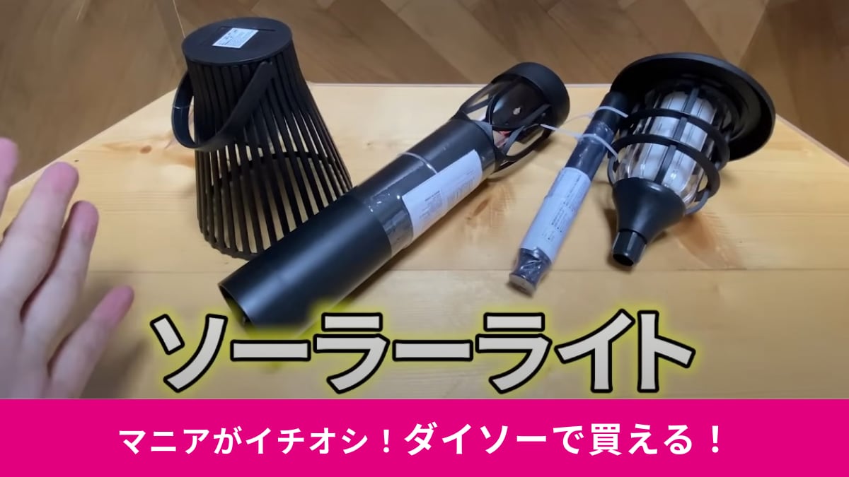 【ダイソー】で買える「ガーデンソーラーライト」3選！330円でコスパ◎おしゃれなお庭作りに最高！
