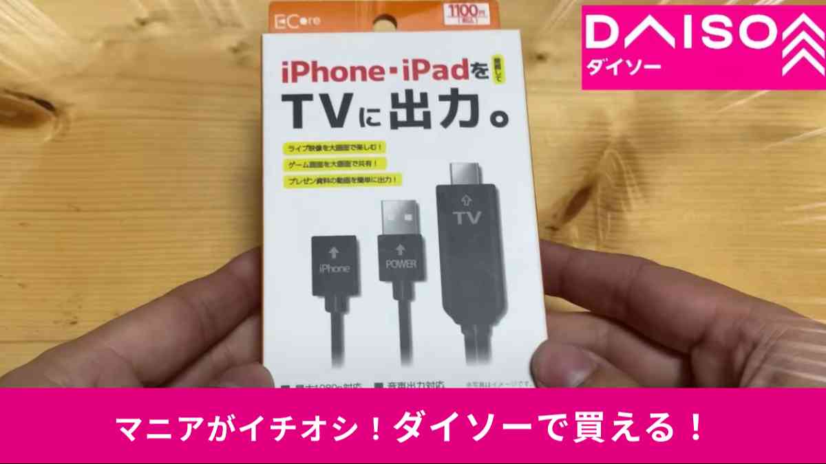 ダイソーの「USB→HDMI変換映像出力ケーブル」