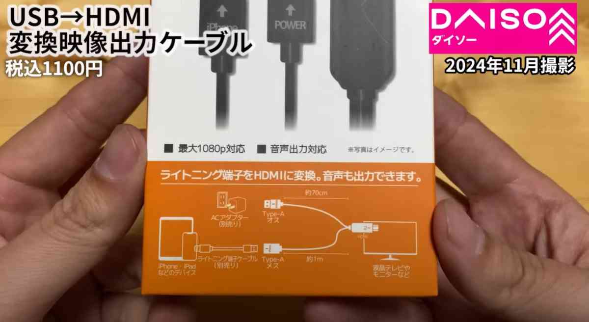 ダイソーの「USB→HDMI変換映像出力ケーブル」