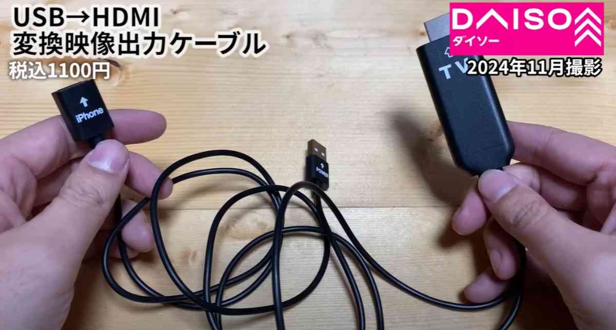 ダイソーの「USB→HDMI変換映像出力ケーブル」