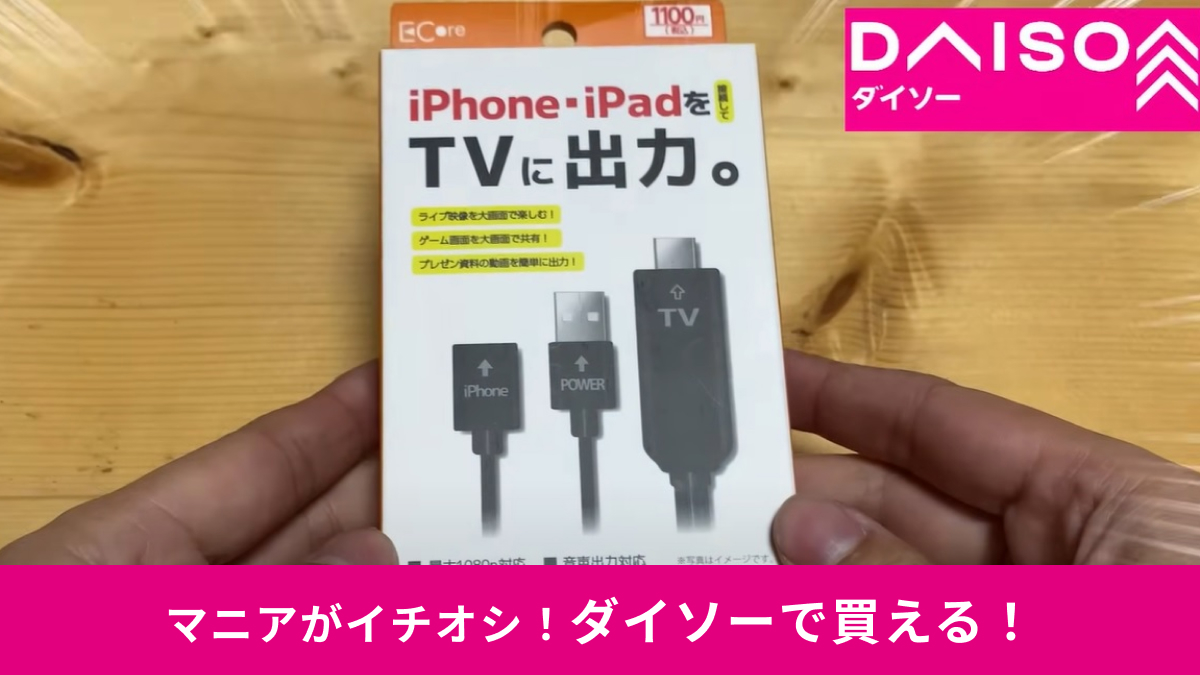 【ダイソー】iPhoneの画面をテレビで観れる！「USB→HDMI変換ケーブル」が1100円って本気？