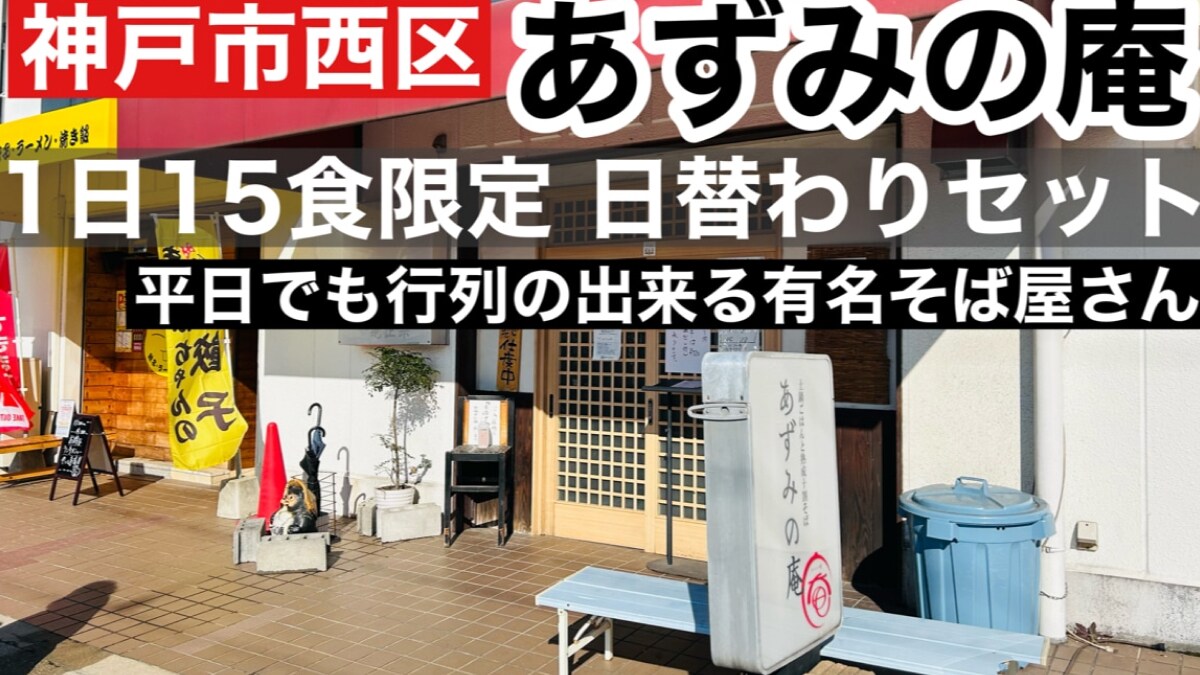 【あずみの庵】神戸市にある十割そばのお店！1日15食限定「日替わりセット」が素晴らしい《動画》