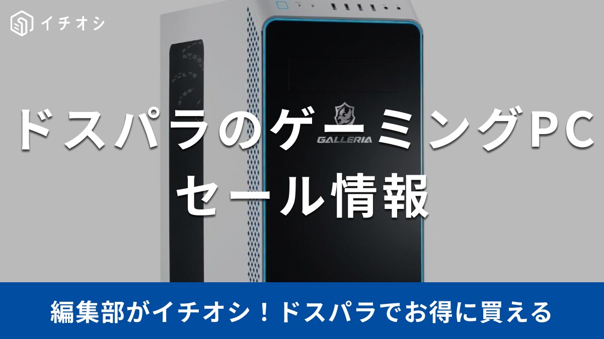 【ドスパラ】ゲーミングPCセール情報！Amazonや楽天、店舗の情報やおすすめ商品7選