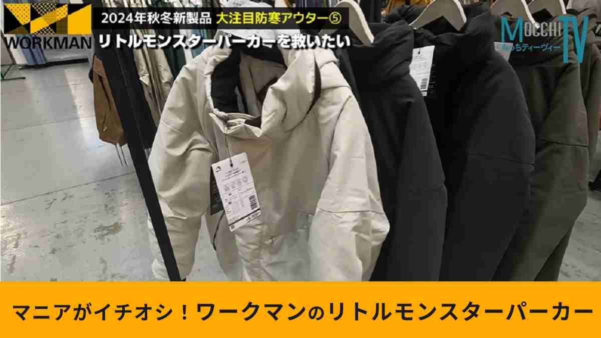 ワークマン「フレイムテック(R)フラッフィーウォームTMリトルモンスターパーカー」は今こそ注目すべき！