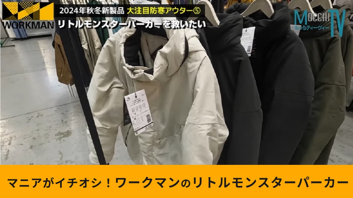ワークマンの「リトルモンスターパーカー」今季は中綿が新しくなった！4900円で手に入る“撥水防寒アウター”