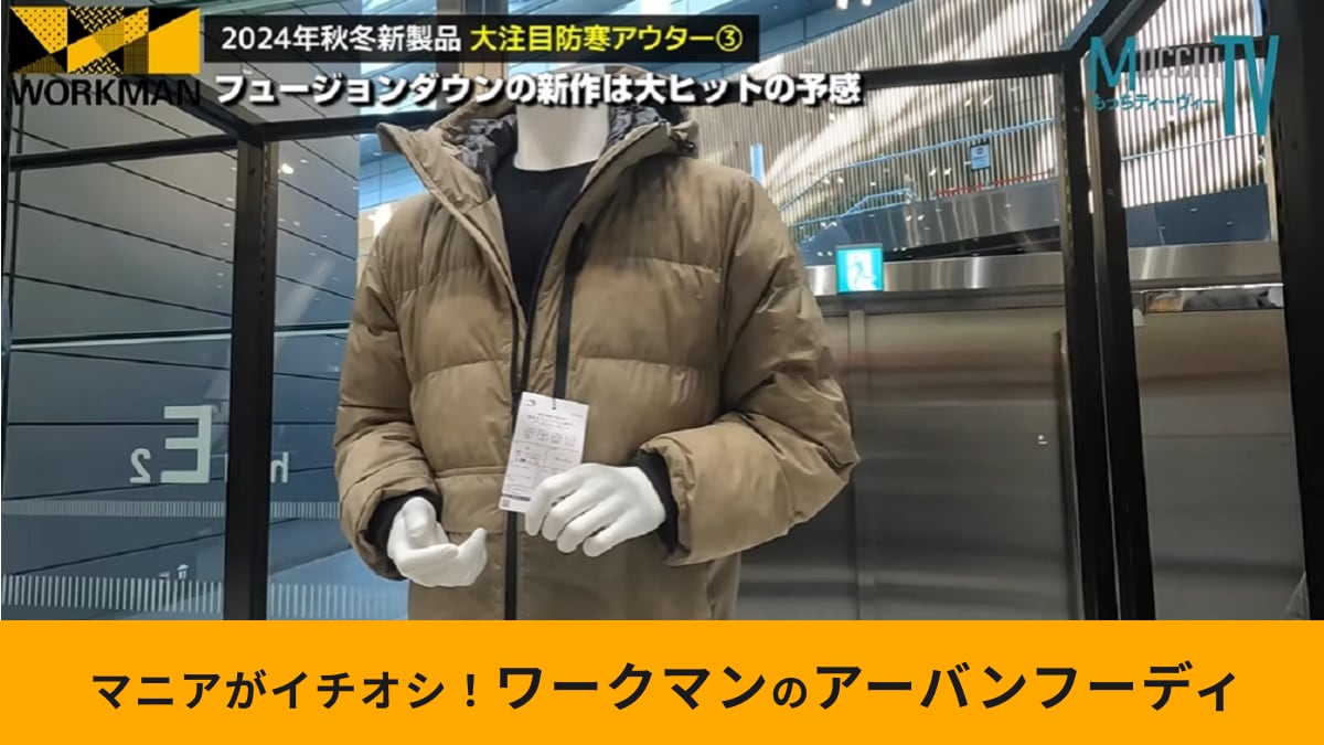 ワークマンマニア「これ買っておけば間違いなし」と絶賛！おしゃれすぎるダウンフーディーが4900円