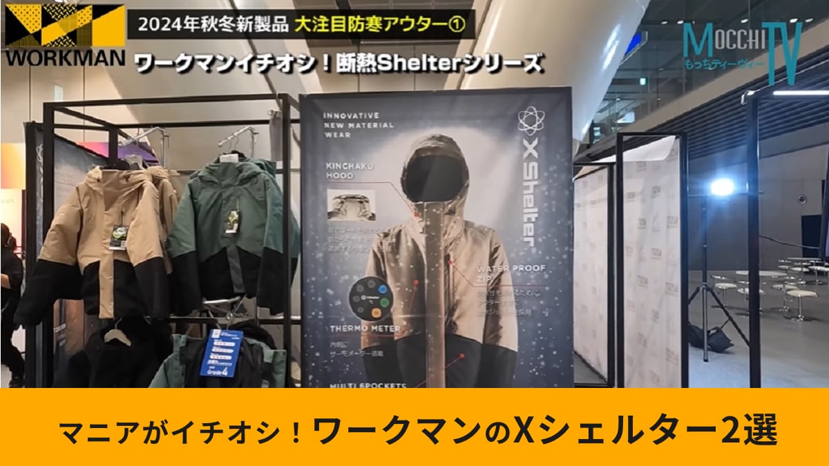 ワークマン】話題の「断熱防水防寒Xシェルター」ジャケットとスーツの 