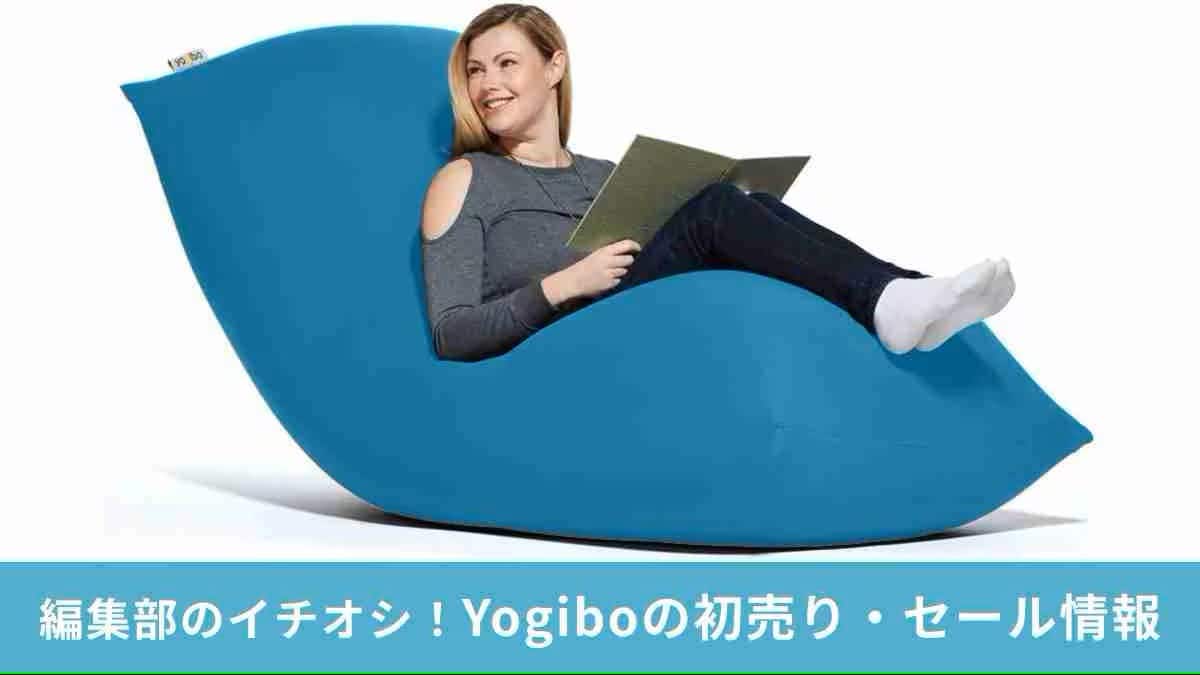 【ヨギボー】徹底解説！安い半額セール時期はいつ？Amazonセール、楽天スーパーセールの情報一覧＜2026年＞