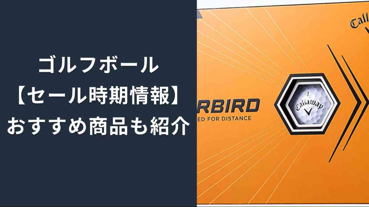 ゴルフボールのセールは在庫処分が安い！型落ちもねらい目！有名ブランドおすすめ品も紹介