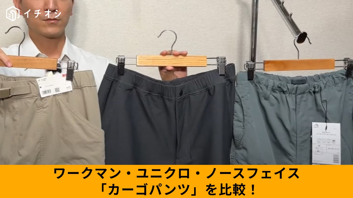【ワークマン・ユニクロ・ノースフェイス】人気カーゴパンツの違いを徹底比較！10倍の価格差はどこから生まれる？