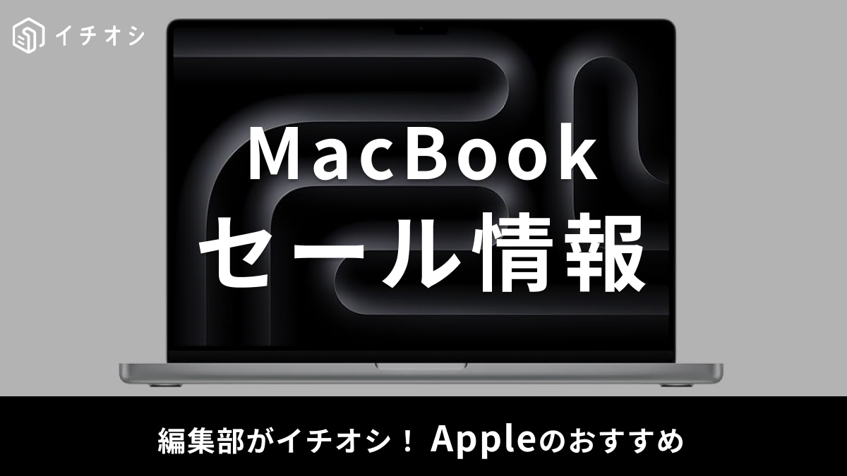 【2026年3月】MacBookのセール時期はいつ？「Amazon新生活」や「楽天スーパーセール」、Apple公式の情報