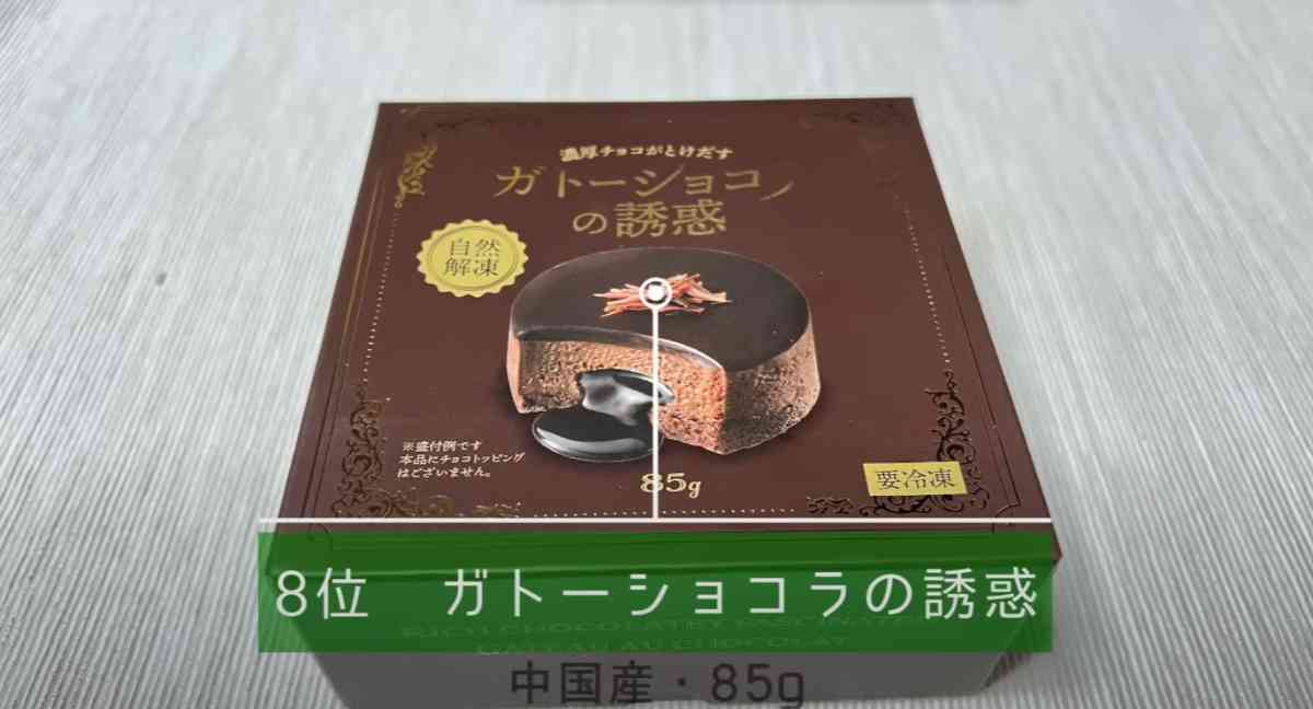 「濃厚チョコがとけだすガトーショコラの誘惑」の詳細