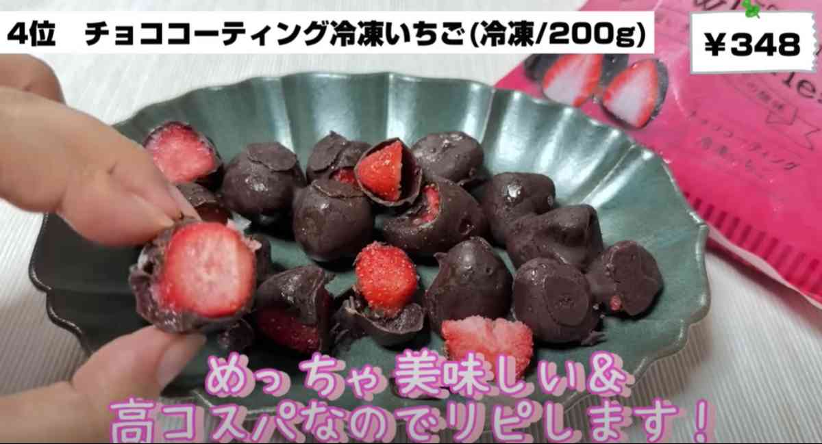 「チョココーティング冷凍いちご」