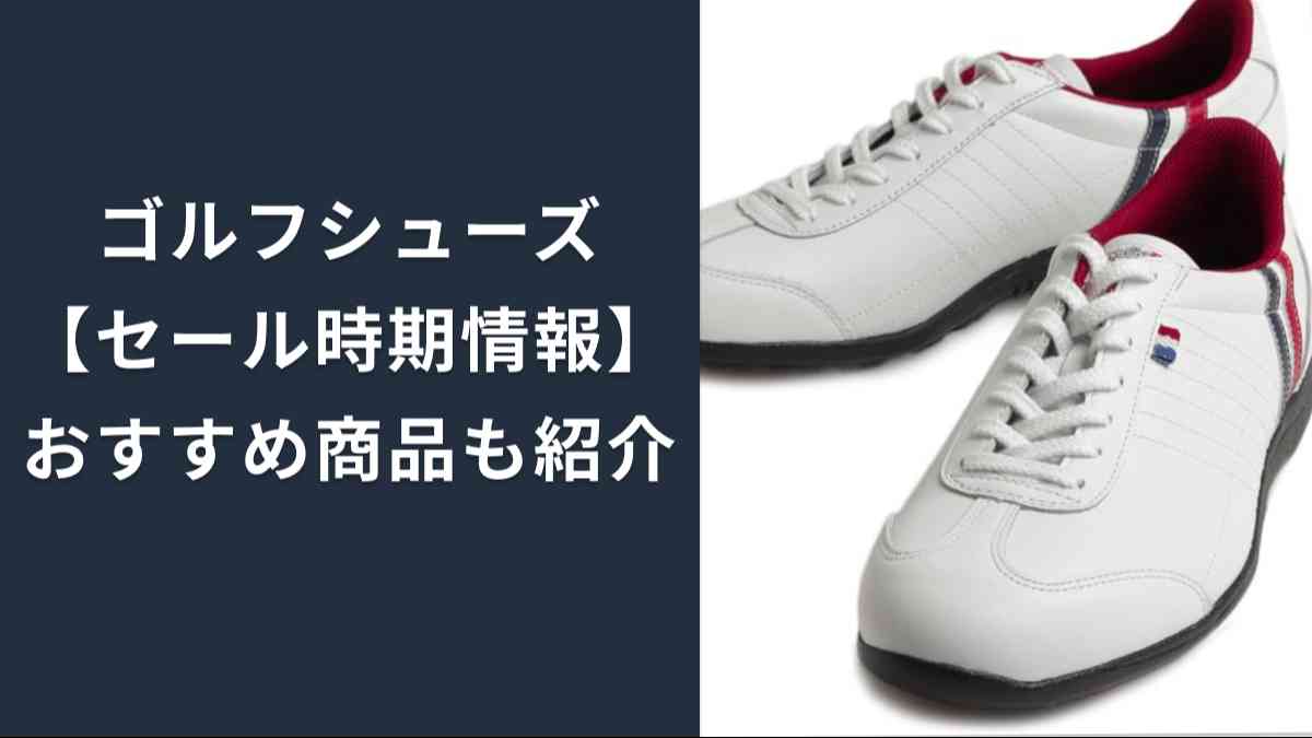 ゴルフシューズはセール時期はいつ？ブランドやショップによりタイミングは様々