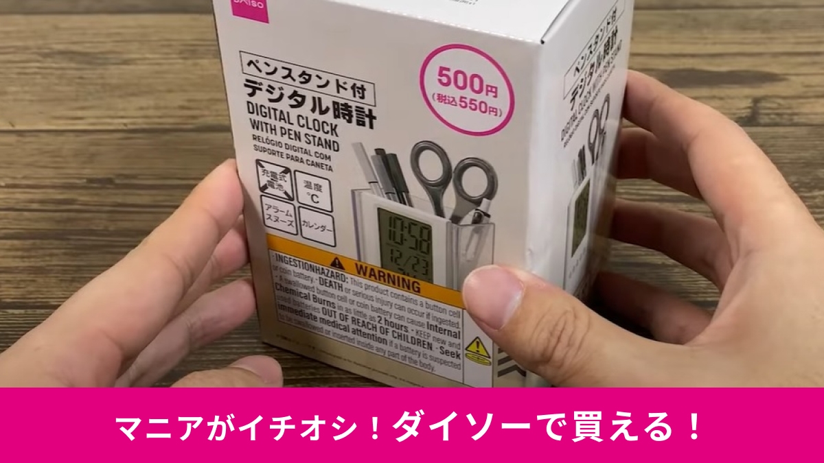 「これめっちゃ便利」ダイソー550円の「ペンスタンド付デジタル時計」は1台5役！
