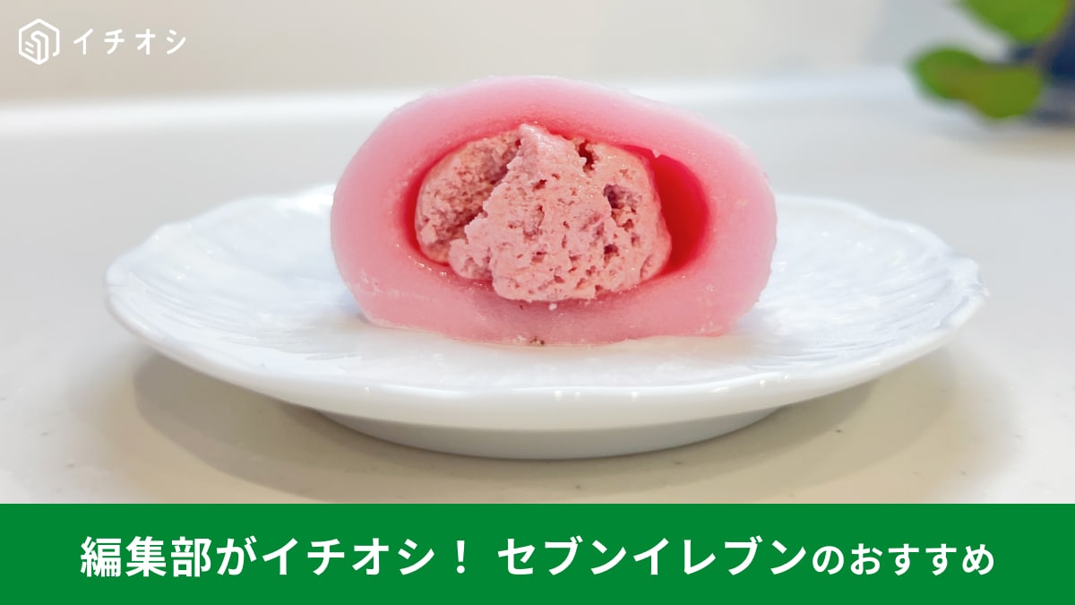 セブンイレブンの「いちごみるくクリーム大福」