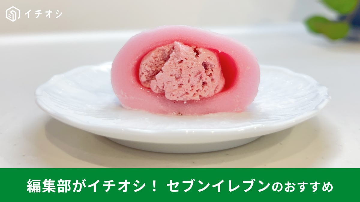 【セブンイレブン】の新商品「いちごみるくクリーム大福」は絶対食べてみて！コンビニを超えたクオリティに感動～